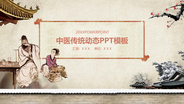 古典中国风传统中医中药主题PPT模板